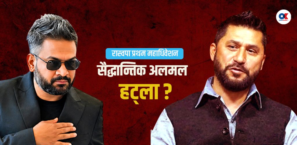 रास्वपा महाधिवेशनका तीन वैचारिक चासो