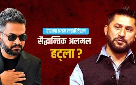 रास्वपा महाधिवेशनका तीन वैचारिक चासो
