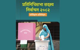 प्रतिनिधिसभा निर्वाचनको पर्यवेक्षण प्रतिवेदन लोकार्पण