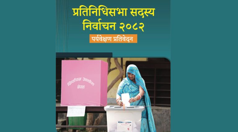 प्रतिनिधिसभा निर्वाचनको पर्यवेक्षण प्रतिवेदन लोकार्पण