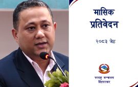 परराष्ट्रले जेठ महिनामा गरेको कामको ४९ बुँदे सूची सार्वजनिक