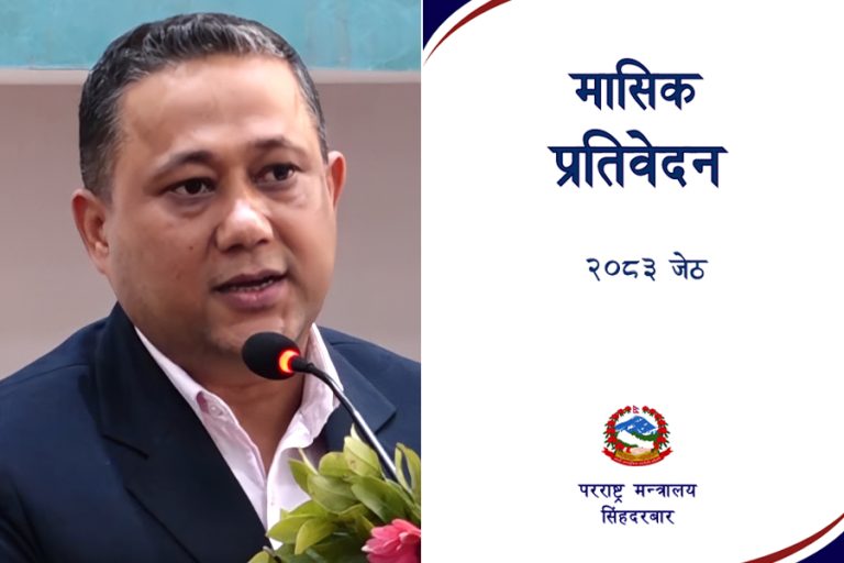 परराष्ट्रले जेठ महिनामा गरेको कामको ४९ बुँदे सूची सार्वजनिक