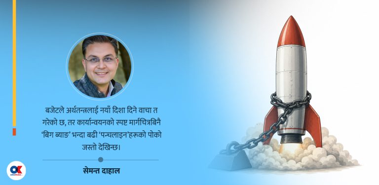 सुधारको ‘बिग ब्याङ’ कि ‘पन्चलाइन’ को पोको