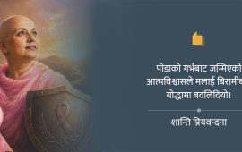 पीडाको गर्भबाट जन्मिएको आत्मविश्वास