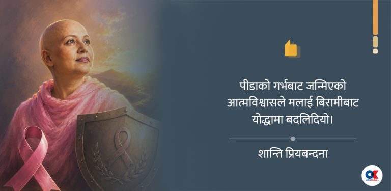 पीडाको गर्भबाट जन्मिएको आत्मविश्वास
