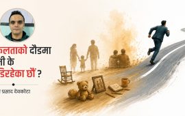 धन कमाउने दौडमा छुट्दै गएको जीवनको अर्थ