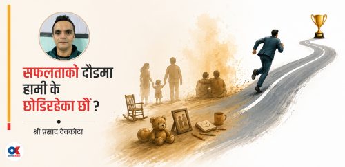 धन कमाउने दौडमा छुट्दै गएको जीवनको अर्थ