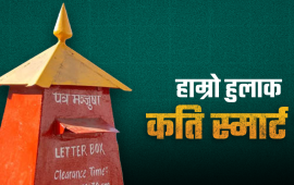 स्मार्ट हुलाक बनाउने सरकारी सपना : छैन जनशक्ति, साइकल र सार्वजनिक सवारीकै भर