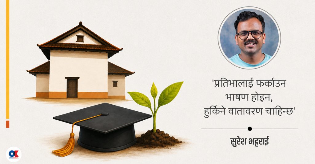 हिजो फर्केकाको सम्मान र जिम्मेवारी, भोलि फर्कनेलाई आकर्षण र भरोसा