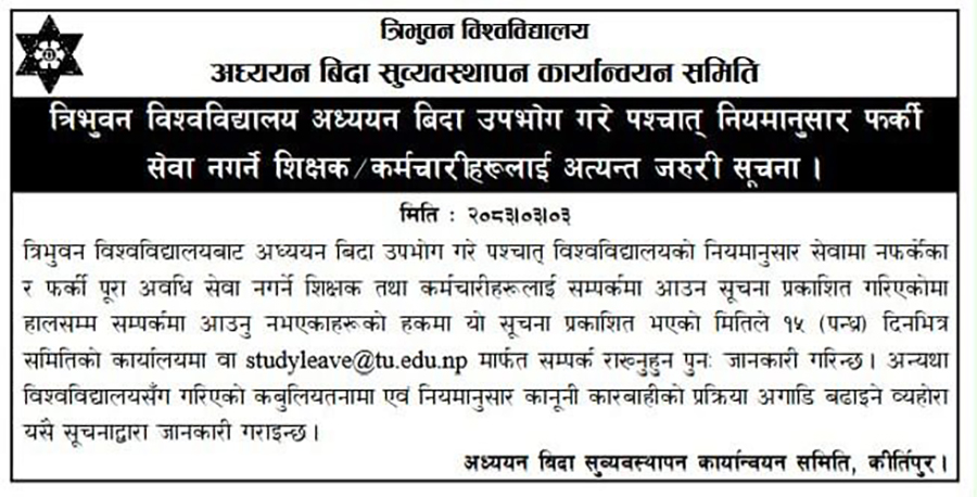 अध्ययन बिदा दुरुपयोग गर्ने ५० प्राध्यापकले फिर्ता गरे ११ करोड ८४ लाख, बाँकीलाई १५ दिनको अल्टिमेटम