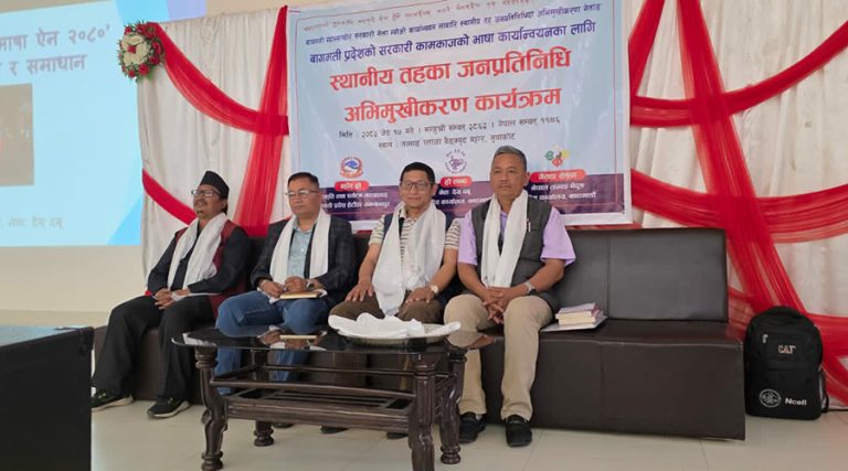 बागमतीका ६ जिल्लामा तामाङ र नेपाल भाषा प्रयोग विस्तारबारे अभिमुखीकरण