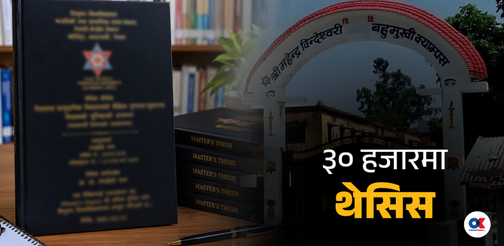 महेन्द्र विन्देश्वरी क्याम्पसमा ३० हजारमा थेसिस किनबेच