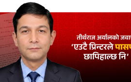 महानिर्देशक अर्यालको जवाफ- एउटै प्रिन्टरले पासपोर्ट छापिहाल्छ नि