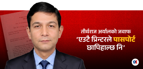 महानिर्देशक अर्यालको जवाफ- एउटै प्रिन्टरले पासपोर्ट छापिहाल्छ नि