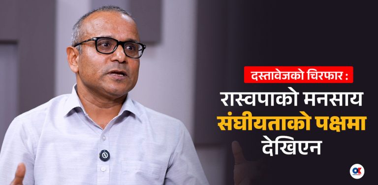 ‘रास्वपाले विकासवादी कुरा मात्र गर्दैछ, सामाजिक न्यायलाई आत्मसात् गरेको छैन’
