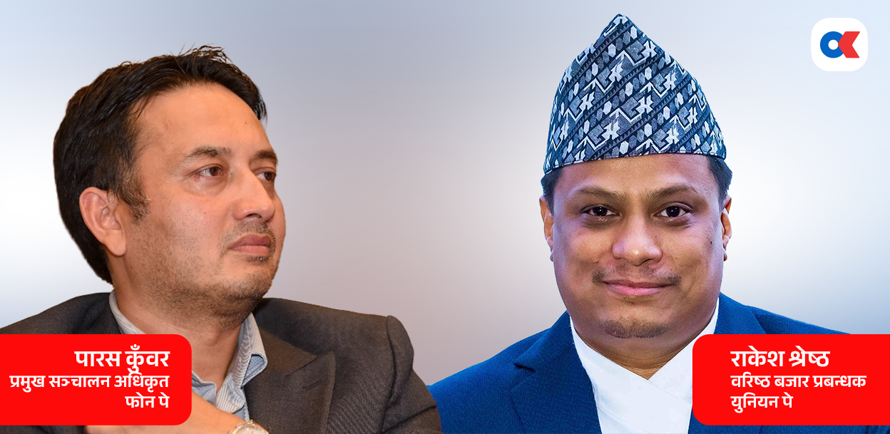 विश्वभरिका युनियन पे ग्राहकले फोन पेमार्फत नेपालमा भुक्तानी गर्ने बाटो खुल्यो