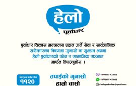 पूर्वाधार मन्त्रालयका गुनासो अब ‘हेलो पूर्वाधार’ मा