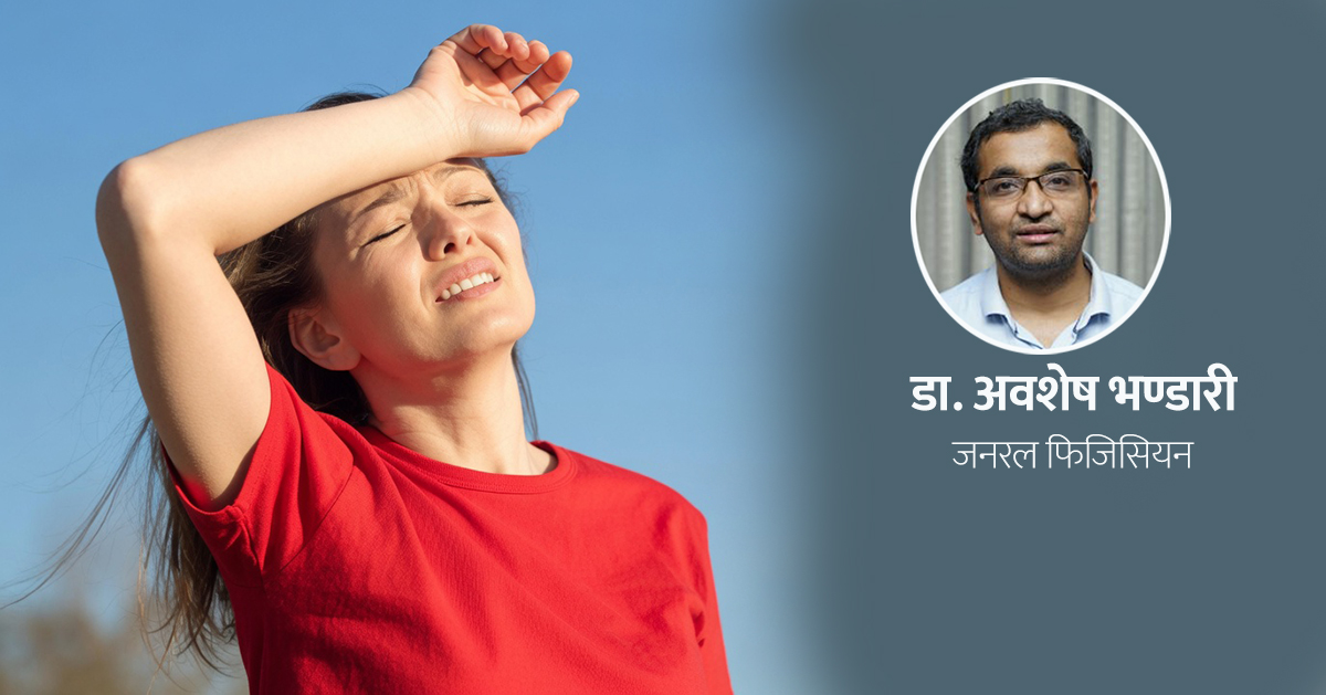 सिटामोलले मात्रै नघट्न सक्छ ‘लू’ को ज्वरो, बेवास्ता गर्दा ज्यानै जोखिममा