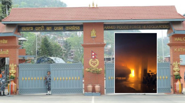 सशस्त्र हेडक्वार्टरमा आगलागी घटना : डीआईजीको नेतृत्वमा छानबिन समिति गठन