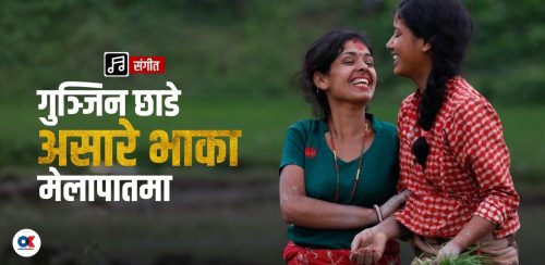 असारको रोपा हो देख्दा खेरी मन मेरो कल्पने…