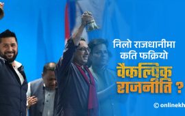 रास्वपाले सम्भव गरायो राजनीतिक पुस्तान्तरण