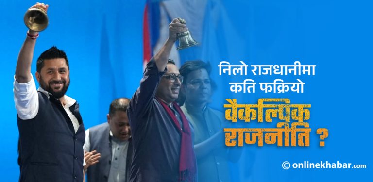 राजनीतिक पुस्तान्तरण संस्थागत गरेको रास्वपा महाधिवेशन