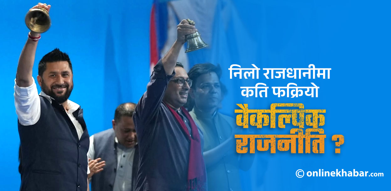 राजनीतिक पुस्तान्तरण संस्थागत गरेको रास्वपा महाधिवेशन