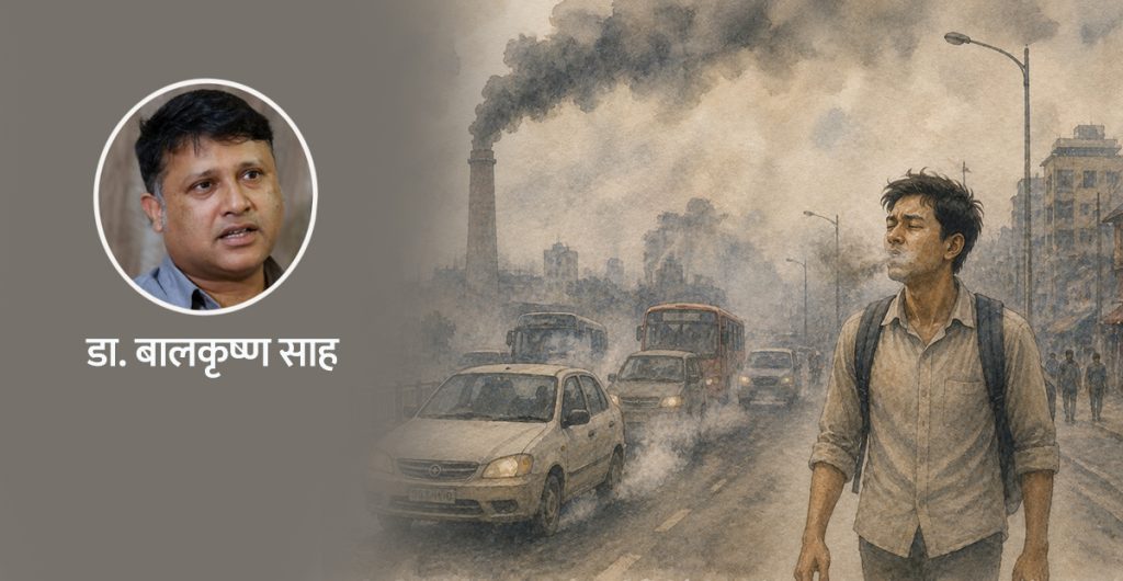 हामीले श्वास फेर्ने हावा : मन्द विष कि जिन्दगीको आधार ?
