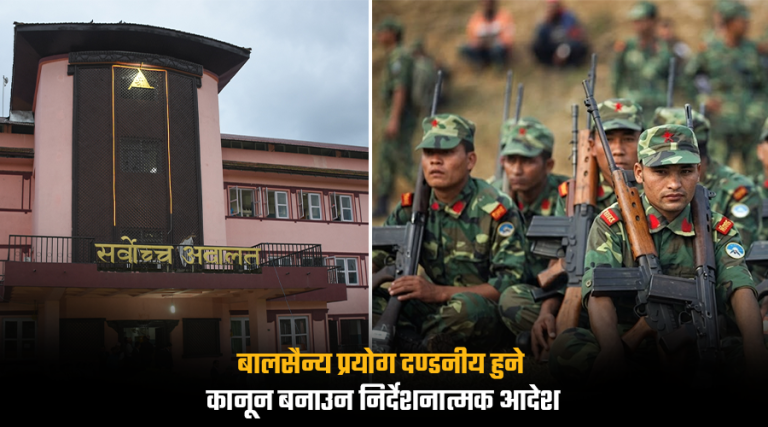 सर्वोच्च अदालतले भन्यो- बाल सैनिक प्रयोग दण्डनीय अपराध