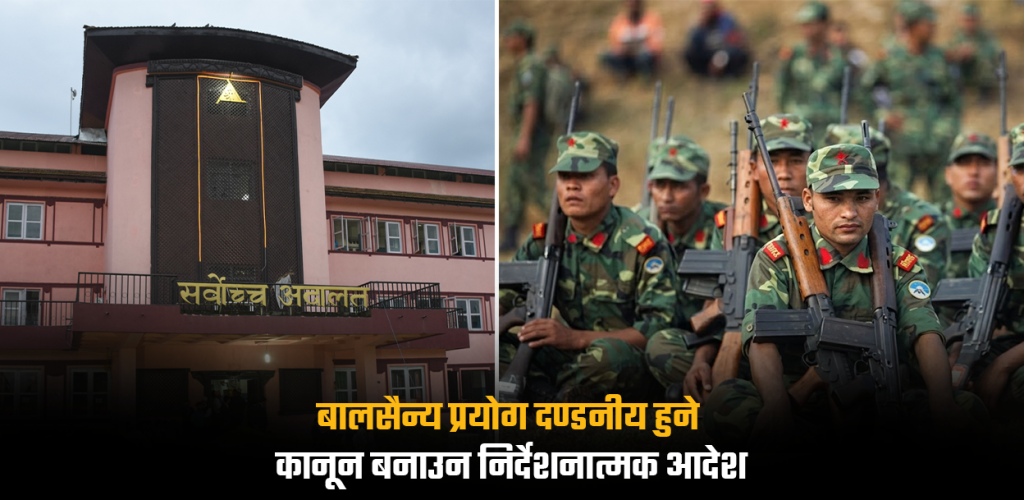 ‘बालसैन्य प्रयोगलाई गम्भीर मानव अधिकार उल्लंघनको परिभाषामा रहने गरी कानून बनाउनू’