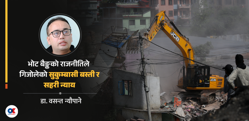 डोजर आतंक र भावनात्मक नाराले गाँठो परेको सुकुमवासी समस्या