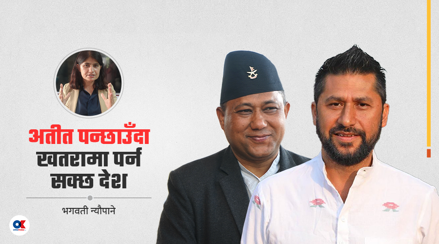 अतीतको बोझ मिल्काउँदा आइपर्ने जोखिम