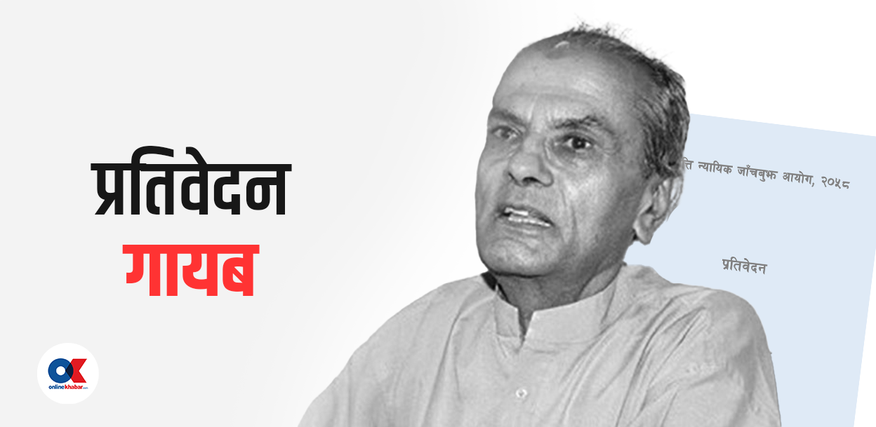 कहाँ छ लम्साल आयोगको प्रतिवेदन ?