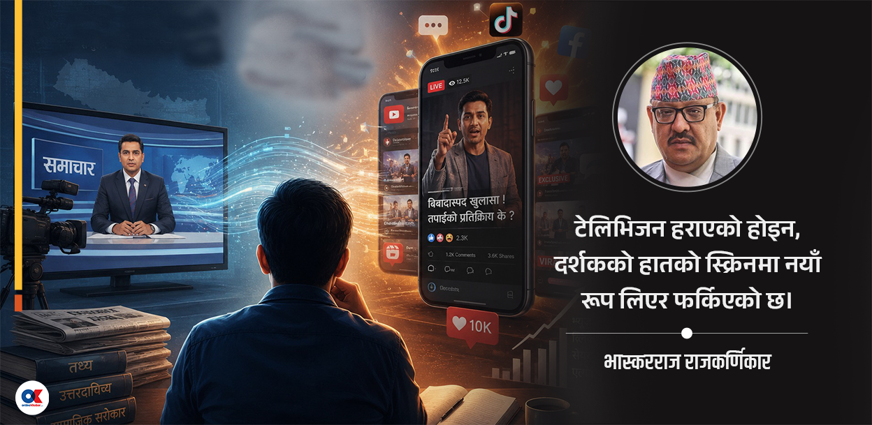 स्क्रिनसँगै बदलिएको सञ्चार शक्ति