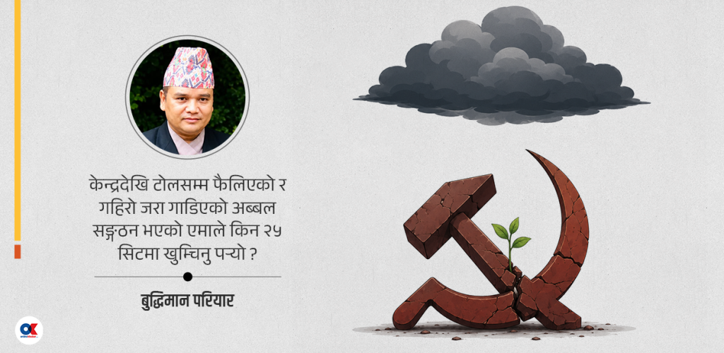 पुनर्गठन : एमाले बचाउने निर्विकल्प बाटो