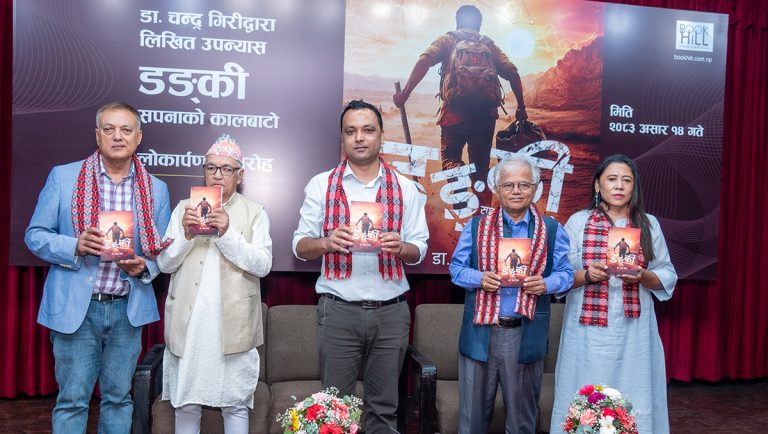 अवैध बाटोबाट अमेरिका प्रवेश गर्नेहरूको कथामा आधारित उपन्यास ‘डङ्की’