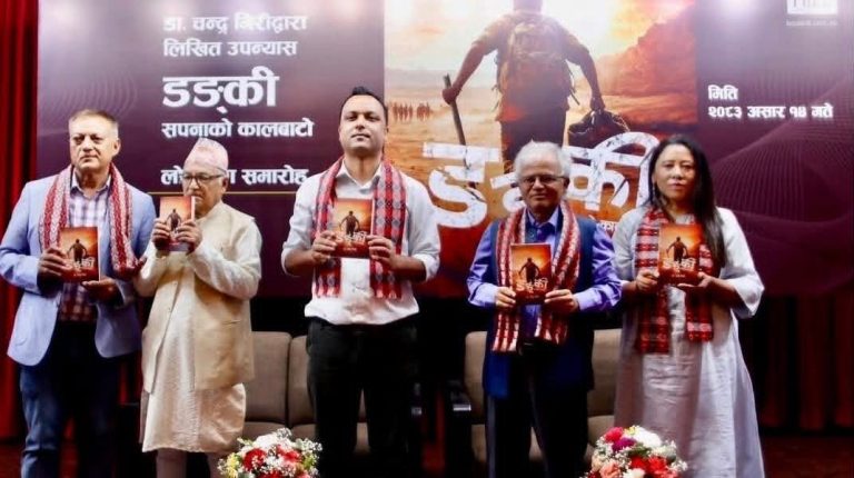 अवैध बाटोबाट अमेरिका प्रवेश गर्नेहरूको कथामा आधारित उपन्यास ‘डङ्की’