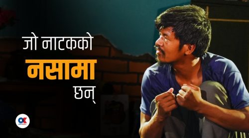 ‘सर, यो नाटकको लत छुटाउने कुनै औषधि छैन ?’
