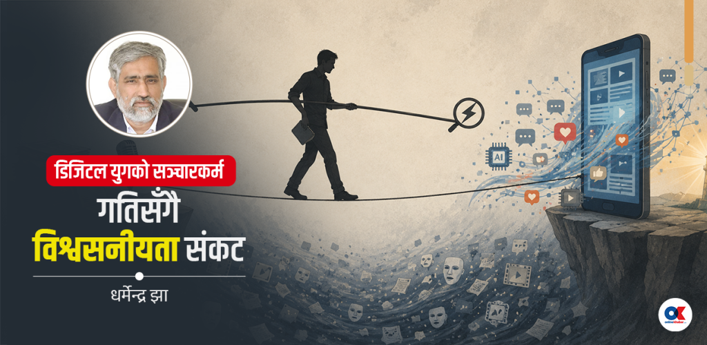 सञ्चारकर्मीले प्रविधिसँग जुध्दै व्यावसायिक नैतिकता कसरी जोगाउने ?