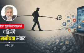 सञ्चारकर्मीले प्रविधिसँग जुध्दै व्यावसायिक नैतिकता कसरी जोगाउने ?