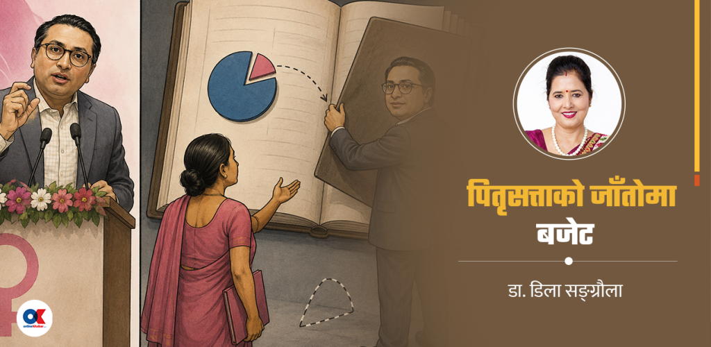 बजेट : भाषणमा महिलामैत्री, कार्यान्वयनमा विभेद