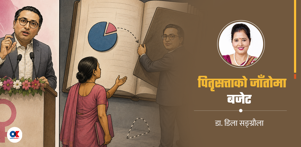 बजेट : भाषणमा महिलामैत्री, कार्यान्वयनमा विभेद