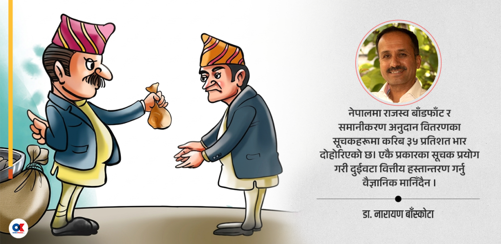 नेपालमा वित्तीय हस्तान्तरणमा गर्नुपर्ने सुधार
