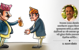 नेपालमा वित्तीय हस्तान्तरणमा गर्नुपर्ने सुधार