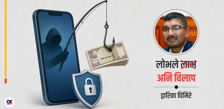 कसरी बच्ने डिजिटल ठगीबाट ?