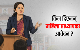 त्रिवि उपकुलपतिको दौडमा महिला शून्य