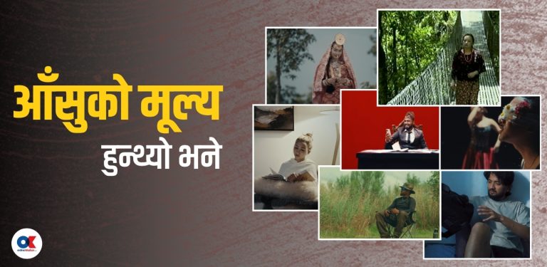विरह, नेपाली व्यापारी, लाहुर, खै पैसो…