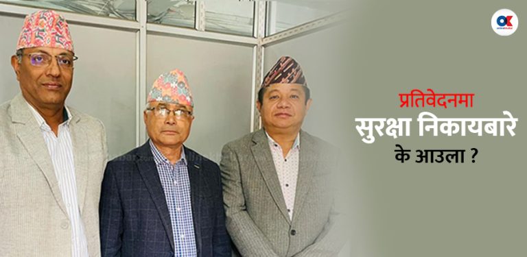 जेनजी आन्दोलन अध्ययन समितिको तयारी : सुरक्षा निकायबारे मध्यमार्गी निष्कर्षसहित प्रतिवेदन बुझाउने