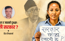 दीपा नेपालीको ‘डेरा खोइ सरकार’ आन्दोलनमा गिरिजाप्रसादको खोजी