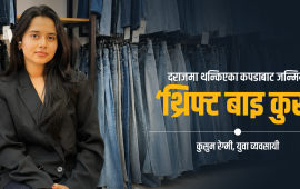 आफ्नै दराजमा थन्किएका कपडाबाट सुरु भएको ‘थ्रिफ्ट सप’